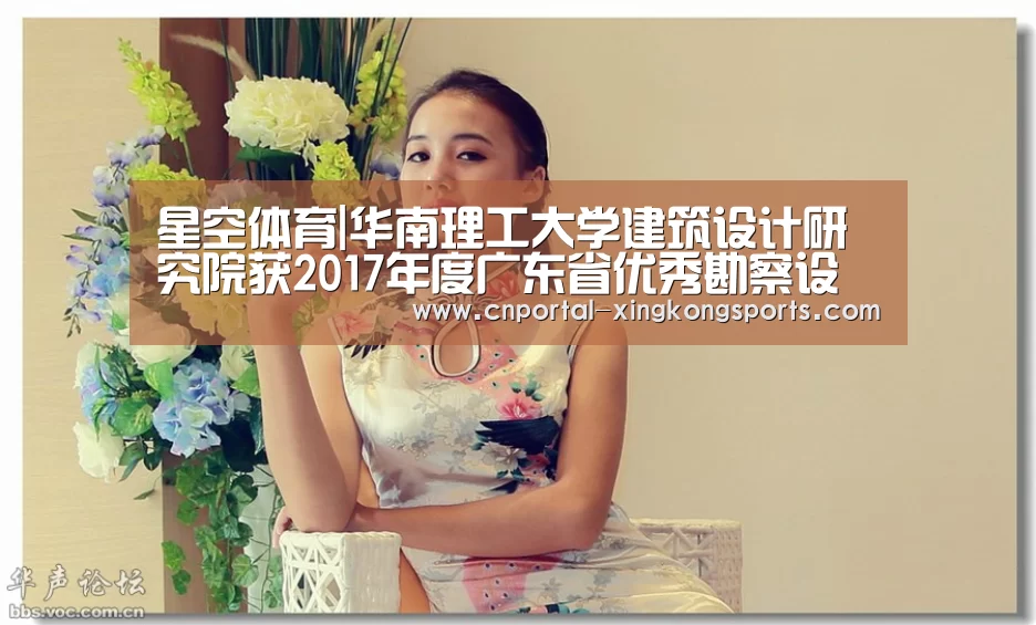 星空体育|华南理工大学建筑设计研究院获2017年度广东省优秀
