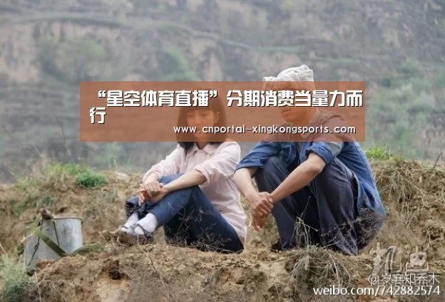 “星空体育直播”分期消费当量力而行
