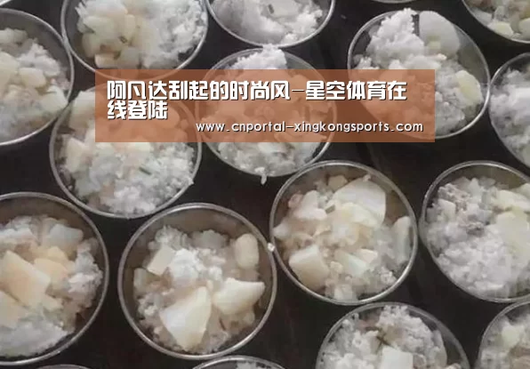 阿凡达刮起的时尚风-星空体育在线登陆