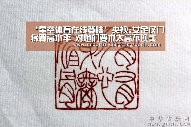 ‘星空体育在线登陆’央视:女足仅门将算高水平 对她们要求太高不现实