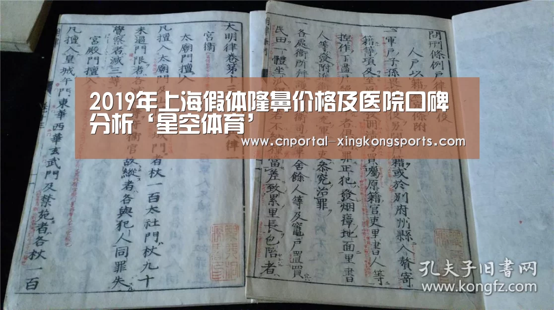 2019年上海假体隆鼻价格及医院口碑分析‘星空体育’(图2) 星空体育