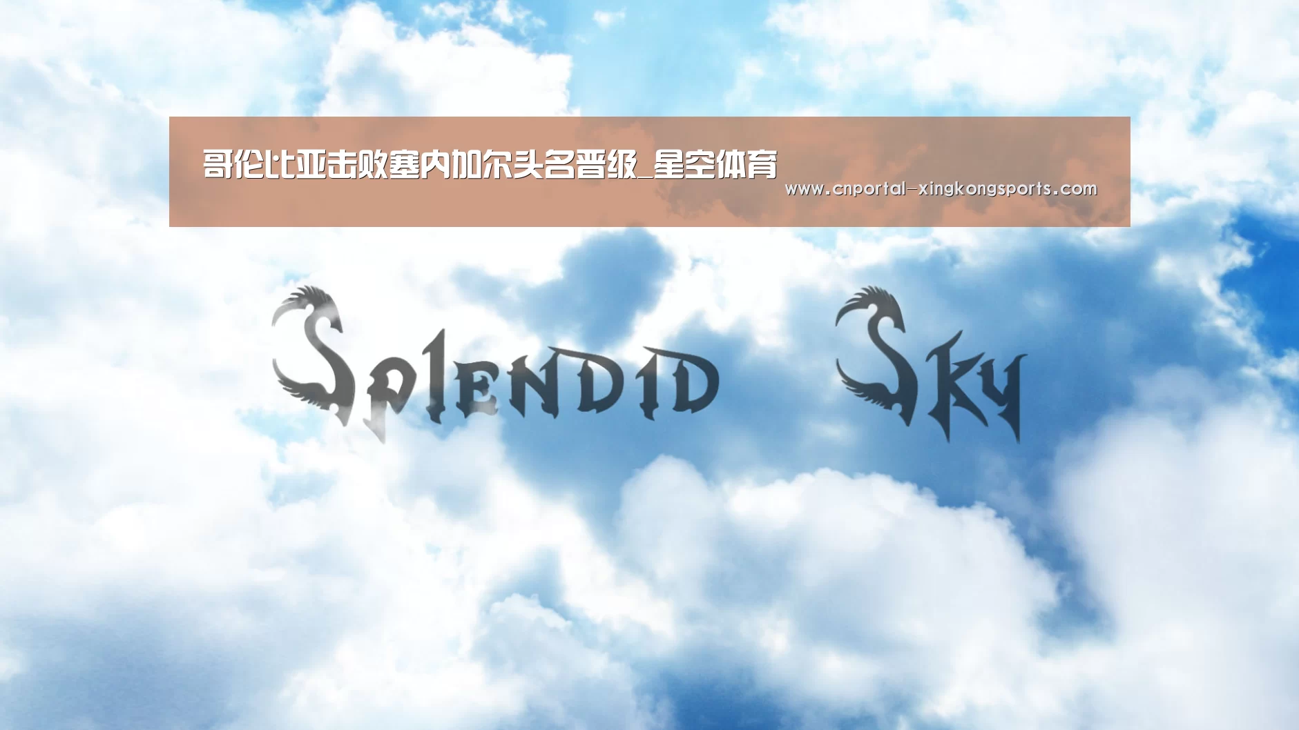哥伦比亚击败塞内加尔头名晋级_星空体育