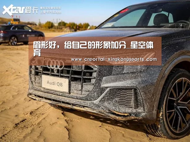 眉形好，给自己的形象加分_星空体育