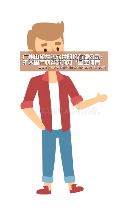 广州中望龙腾软件股份有限公司：扩大国产软件影响力‘星空体育在线登陆’