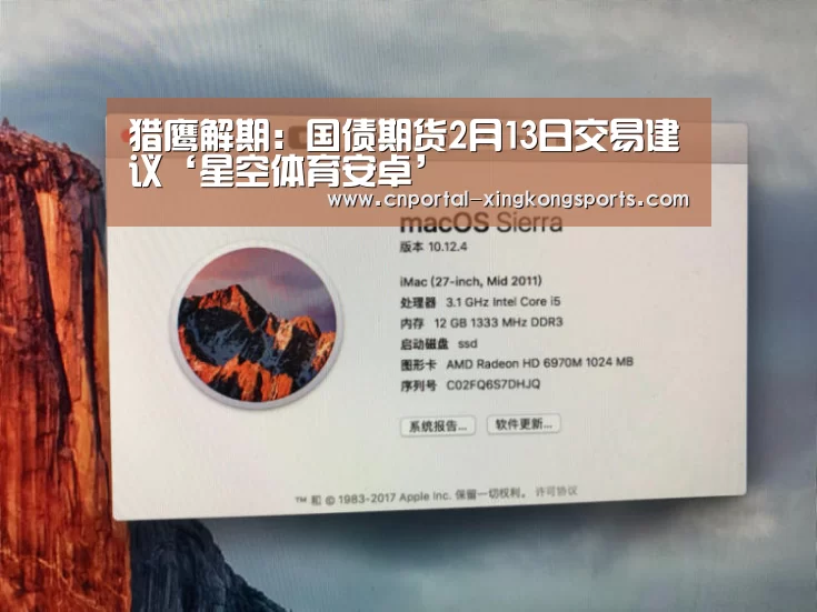 猎鹰解期：国债期货2月13日交易建议‘星空体育安卓’