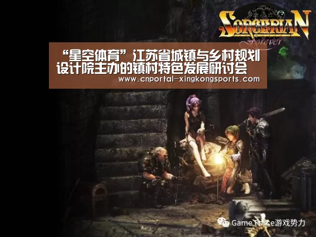 “星空体育”江苏省城镇与乡村规划设计院主办的镇村特色发展研讨会在南京举行(图2) 星空体育