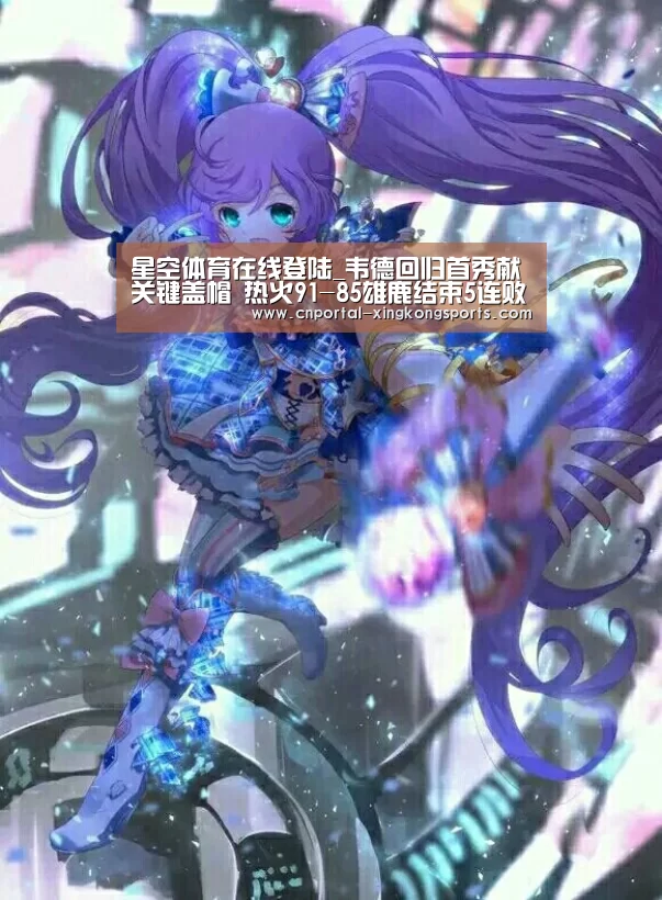 星空体育在线登陆_韦德回归首秀献关键盖帽 热火91-85雄鹿结束5连败(图2) 星空体育