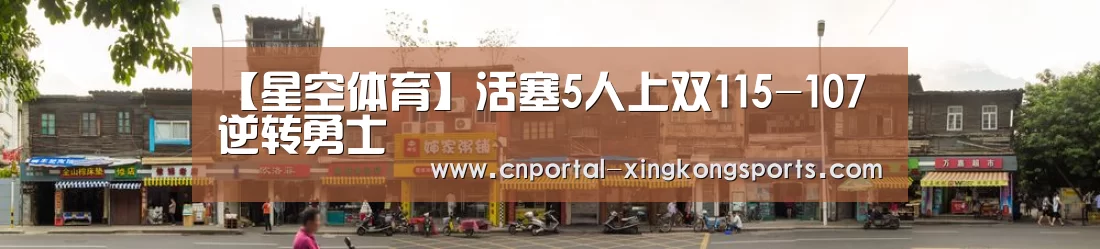 【星空体育】活塞5人上双115-107逆转勇士(图2) 星空体育安卓