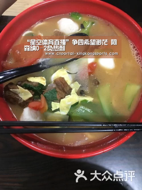 “星空体育直播”争四希望渺茫 阿森纳0-2负热刺
